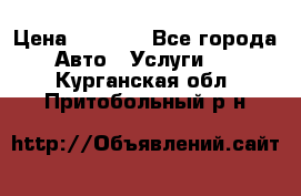 Transfer v Sudak › Цена ­ 1 790 - Все города Авто » Услуги   . Курганская обл.,Притобольный р-н